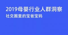 “硬核信息＂母嬰人群洞察，揭秘最新市場導向